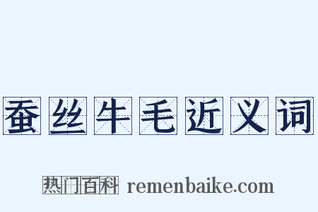 蚕丝牛毛近义词是什么意思的图片